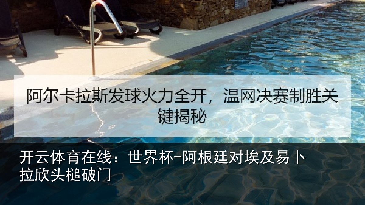 开云体育在线:世界杯-阿根廷对埃及易卜拉欣头槌破门